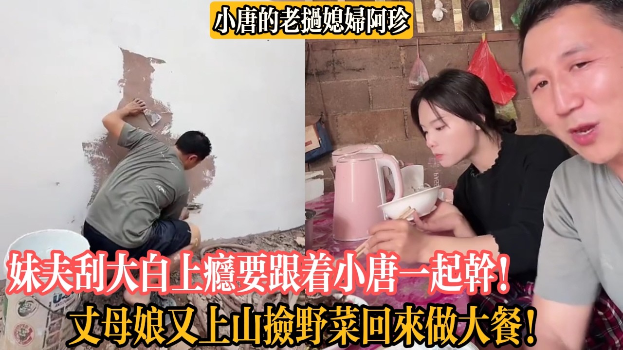 【小唐的老撾媳婦阿珍】妹夫刮大白上癮要跟著小唐一起幹！丈母娘又上山撿野菜回來做大餐！