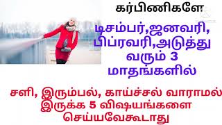 கற்பிணிகளே குளிர்காலத்தில் எப்படி இருக்க வேண்டும்/karbini pengalkulirkalathilyenaseiya kudathavai