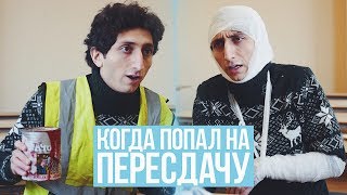 КОГДА ПОПАЛ НА ПЕРЕСДАЧУ