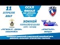 «Регион 27-ДВЮИ» (г.Хабаровск) — «Кристалл» (г. Бердск) [11.04.2017 Финал ССХЛ, ЛДС Динамо]