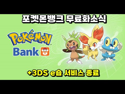 포켓몬 뱅크 무료화 소식 (+3DS e숍 서비스종료)