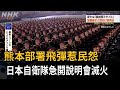 熊本部署飛彈惹民怨！ 日本自衛隊急開說明會滅火－民視新聞