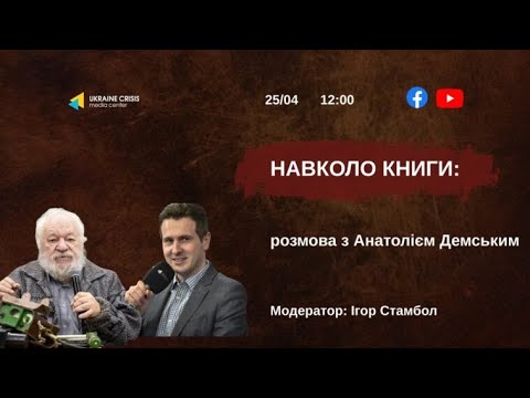 Навколо книги: розмова із Анатолієм Демським