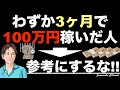 【短期で100万円稼ぐ方法は参考にならない】安定して100万円稼ぐにはビジネスの基本。どうせ投資するなら自己投資。投資(株、仮想通貨、FX)は再現性低い。100万投資・コンテンツ販売・副業初心者