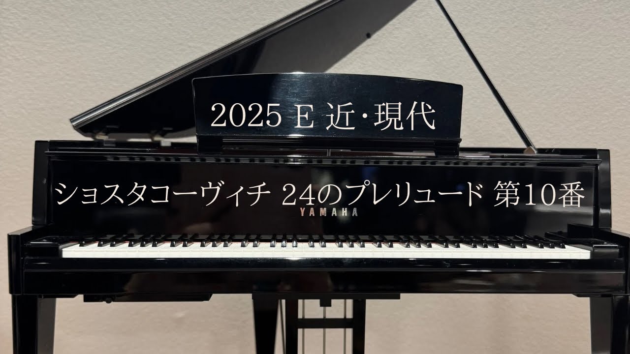 2025 ピティナ 課題曲 E級 近•現代 ショスタコーヴィチ 24の