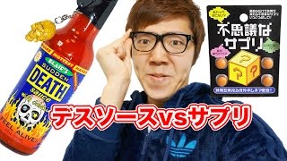 デスソース vs 不思議なサプリ！味覚を変えたらデスソースは辛いのか!?