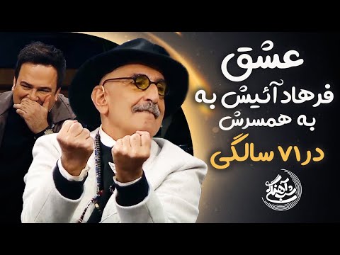  3 عشق فرهاد آئیش به همسرش در ۷۱ سالگی