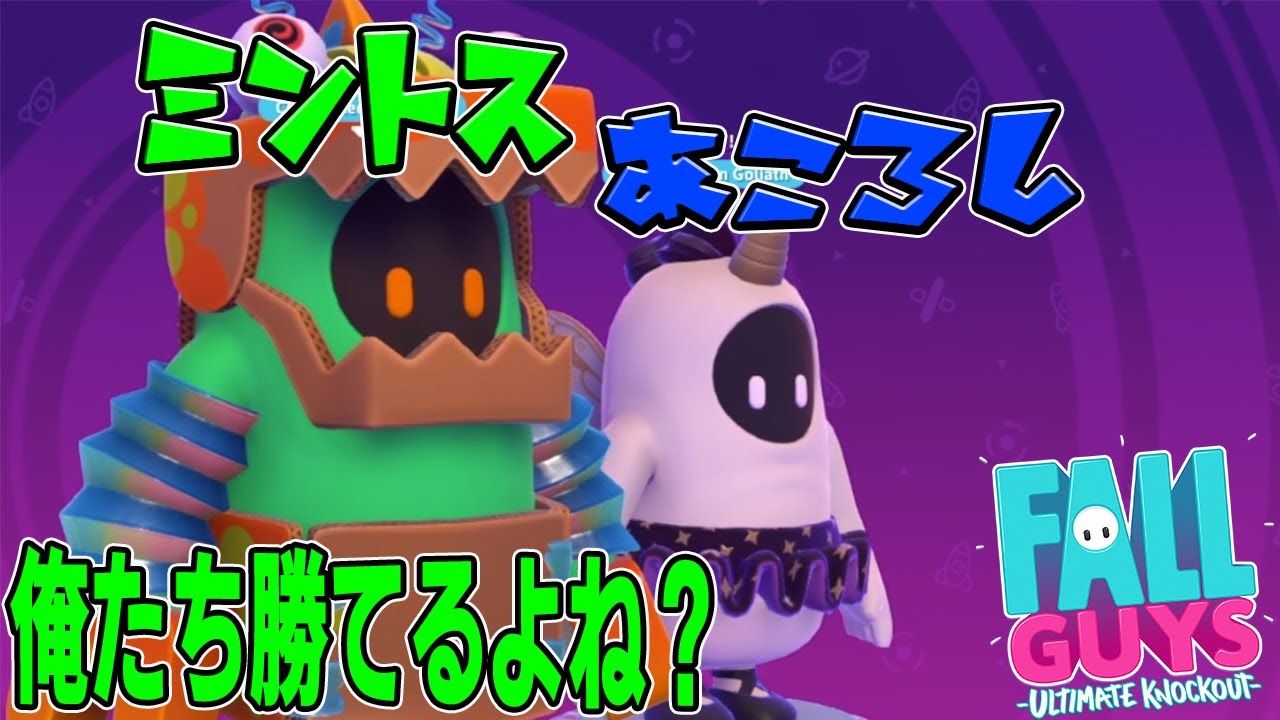 [フォールガイズ] 俺とあこさんでフォールガイズ全国大会カイシッ！