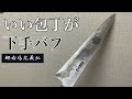 包丁研ぎ直し業者に依頼したら不細工になって帰ってきた包丁を修理します。