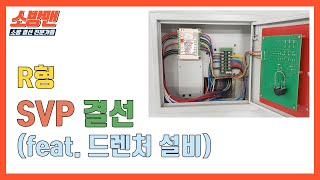 [ENG] R형 SVP 및 드렌처 설비 결선과 설명 / Fire protection system wiring (SVP, Drencher system) [소방전기 결선 꿀팁 20탄]