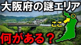 意外と行かない大阪府の"謎エリア"には何がある？！　そこには衝撃の光景が…
