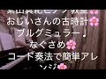 繁田真紀ピアノ教室🌸おじいさんの古時計🌸ブルグミュラー♩なぐさめ🌸簡単コード奏法🌸