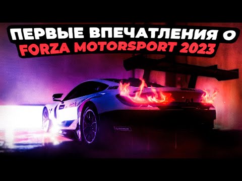 Видео: Первые впечатления о Forza Motorsport 2023