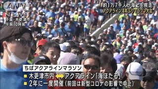 「ちばアクアラインマラソン」4年ぶりに開催(2022年11月6日)