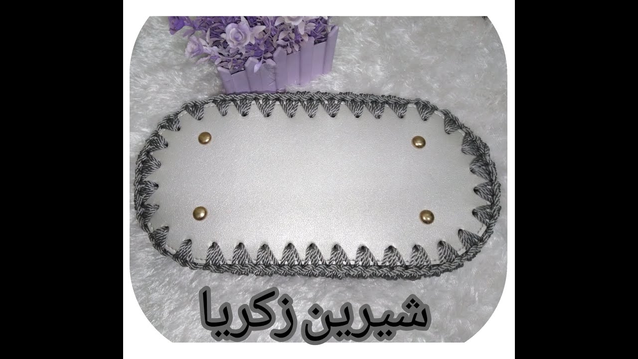 #فن_الكروشيه #طريقه التزايد الصحيح علي قاعده جلد بيضاوي