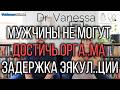 Когда мужчины не могут достичь орга...ма ? Задержка эякул...ции причины решения Dr Vanessa 🥼🩺