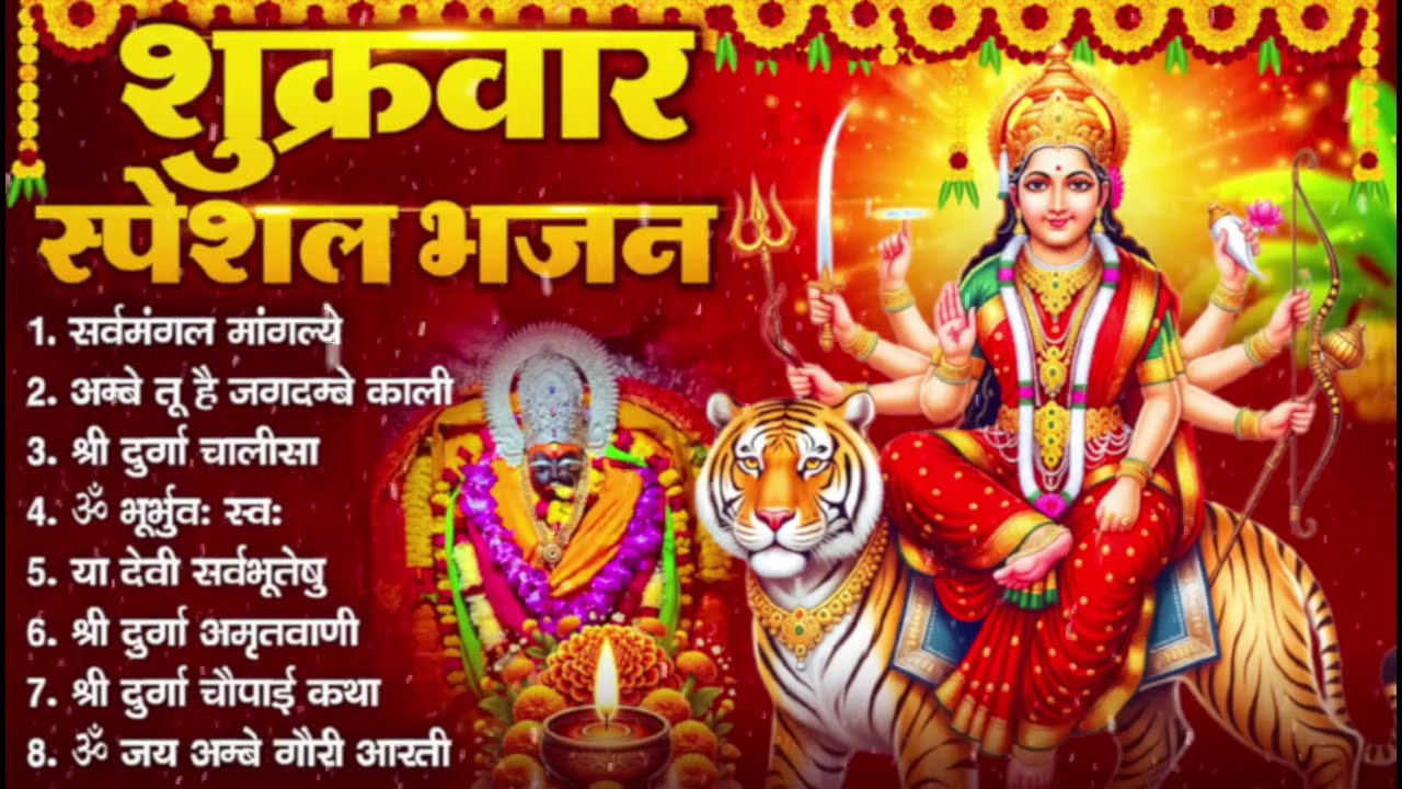 शुक्रवार भक्ति भजन : सर्वमंगल मांगल्ये, ॐ भूर्भुवः स्वः, या देवी सर्व भूतेषु , दुर्गा चालीसा व आरती