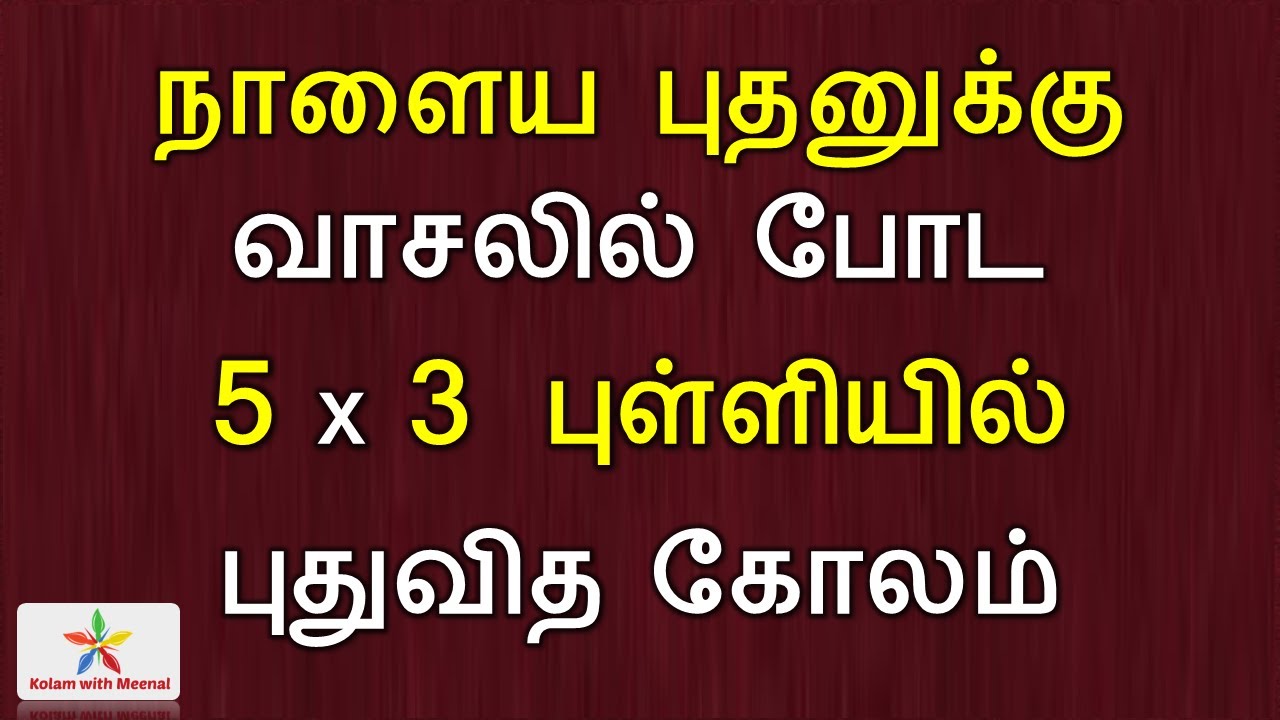 5 dots Flower Kolam | Wednesday Kolam | Flower Rangoli Designs | Easy Kolam Designs | 5 pulli kolam