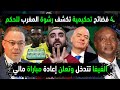 الجزائر تفجر إعادة مباراة المغرب ومالي بعد فضح 4 كوارث تحكيمية😣 المنتخب الجزائري يعترض والفيفا تتدخل