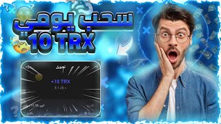 اربح يوميا 9‎%‎ بدون تدخل منك ✅ اثبات سحب  يوميا 10 TRX  بدون راس مال