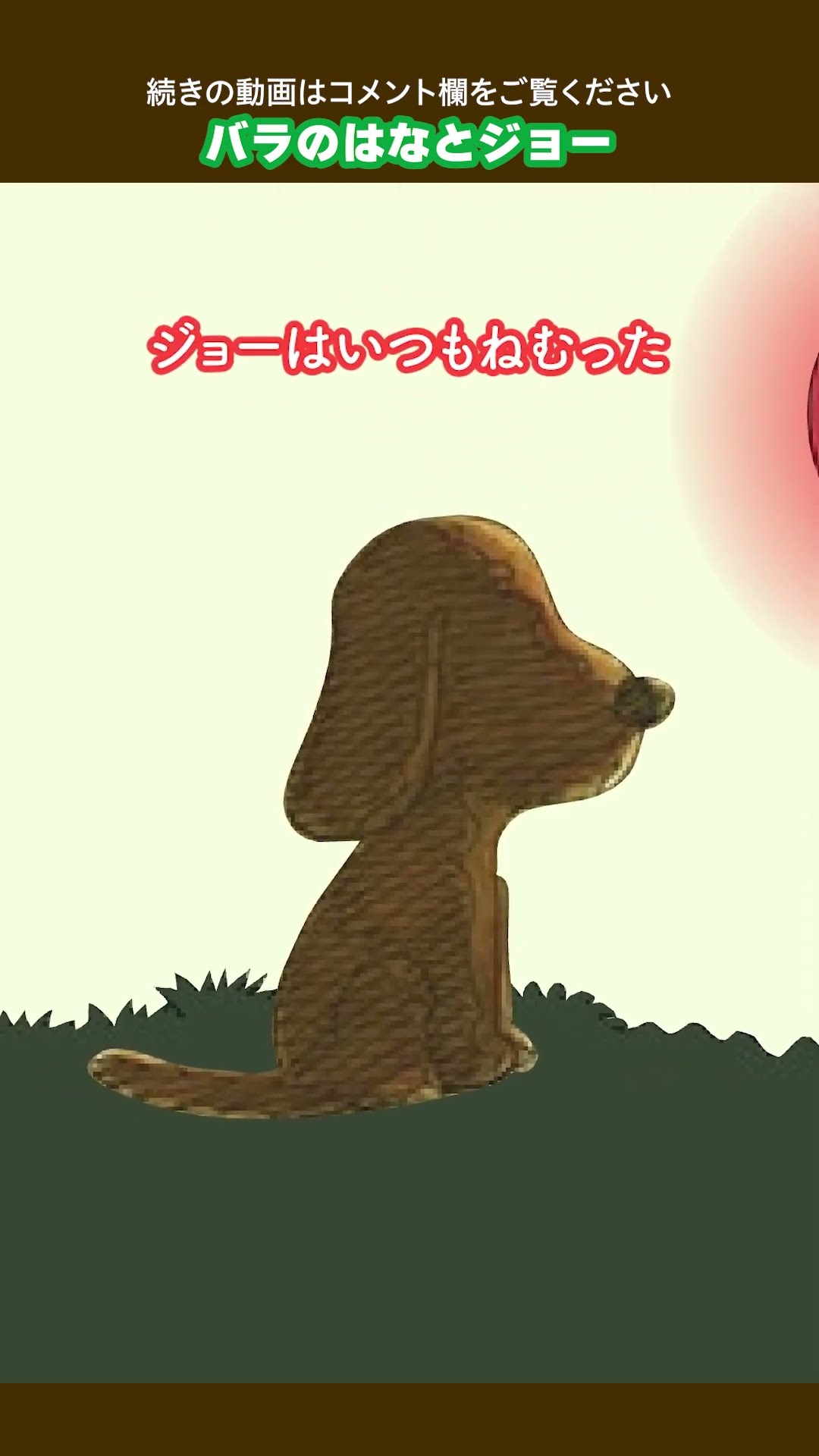 【希少】バラの花とジョー やなせたかし バラの花とジョー(文・絵 = やなせたかし) / 古本、中古本、古