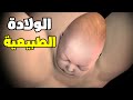 شاهد عملية الولادة الطبيعية كاملة | وتعرف علي المميزات والعيوب _  Normal Vaginal Childbirth