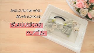お気に入りの生地で作る!!ダブルリボンのヘアゴム - YouTube