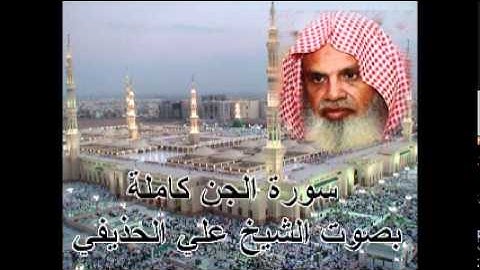 سورة الجن كاملة بصوت الشيخ علي الحذيفي Sura AlJinn by Ali Alhuthaifi