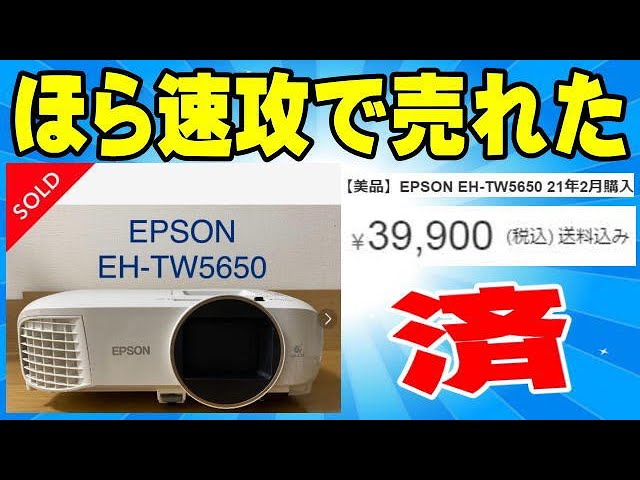 メルカリ EPSON EH TW5650 すぐ決まったでしょ？w - YouTube