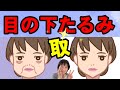【50代60代必見】目の下のたるみ解消マッサージ!