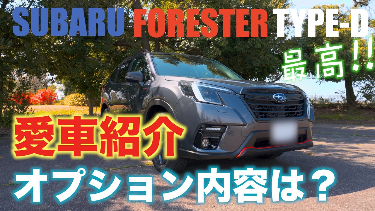 かどっこパパの愛車紹介！フォレスター最高！！
