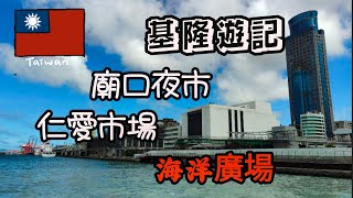 台灣好地方-基隆遊記-廟口夜市+仁愛市場+海洋廣場-基隆好好玩