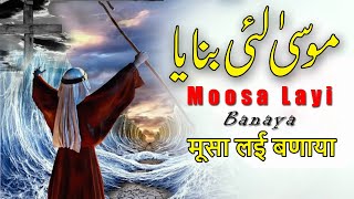 Moosa Layi Banaya Masihi geet 2023 || Wasim Iqbal || मूसा लई बणाया