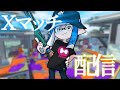 【手元配信】スクイク縛りが逝くxマッチ【#縦型配信】