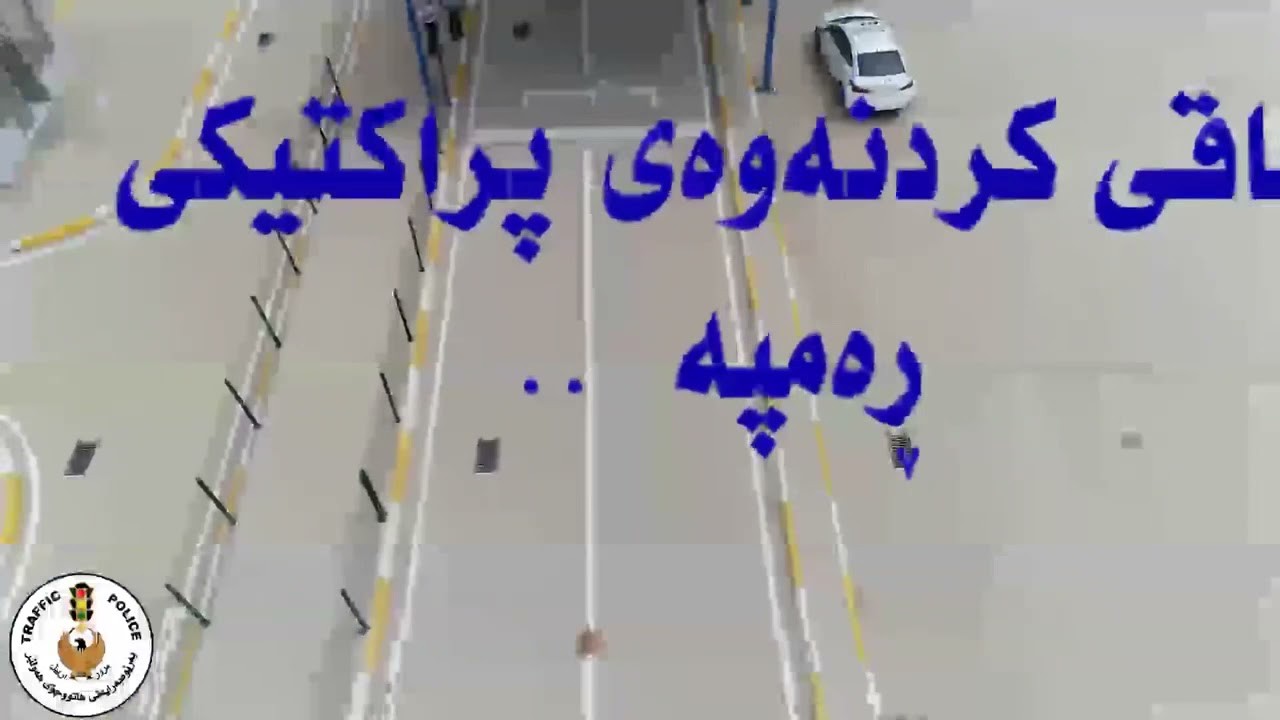 چۆنیەتی دەرھێنانی مۆڵەتی شوفێری تاقیکردنەوەی پراکتیکی حەرف ئێل L ڕەمپە - taqikrdnaway Rampa