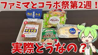 【ファミマ】ファミマとコラボ祭第2週！実際どうなの？ ファミマ ファミマとコラボ祭 実際どうなの