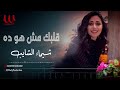 شيماء الشايب قلبك مش هو ده Shaimaa ElShayeb 2albk Msh Hoa Dah