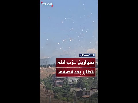 مشاهد مثيرة لصواريخ حزب الله تتطاير بعد قصف موقعها بغارات إسرائيلية
