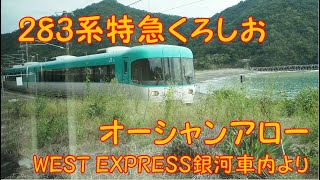 283系特急くろしお オーシャンアロー WEST EXPRESS銀河車内より