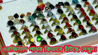 ওরজিনাল পাথরের মূল্য | gemstone price in bangladesh.