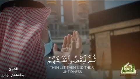 #تلاوة_خاشعة_من _ سورة_الحج* القارئ/ عبــدالمنعــم الجابــري #ترند