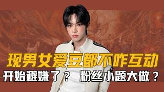 为啥现在男女爱豆都不咋互动，开始避嫌了？ 是粉丝小题大做？还是真的越界了呢？ #金道勋 #ana #kpop #tws #heart2heart