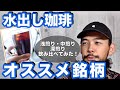 【水出し珈琲】浅煎り・中煎り・深煎りで美味しいのは？【美味しい水出しコーヒーを作る２つのポイント】／結論、どれも美味しいので好み次第！