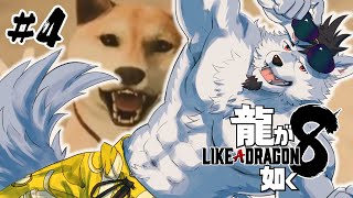 【龍が如く8】南国爆裂暴走狼【#4】