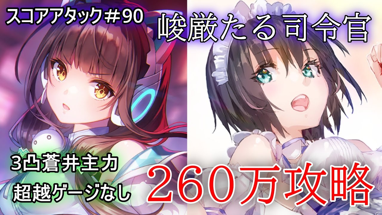 【ヘブバン】第90回スコアタ「手塚」260万攻略！メイド蒼井主力【スコアアタック】【ヘブンバーンズレッド】