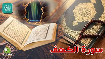 سورة الكهف .. بصوت عذب رائع .. للشيخ/ وليد عاطف ... بدون فواصل إعلانية