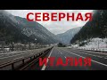 Северная Италия. Горные районы Италии. Альпы Италии зимой. Дороги Италии