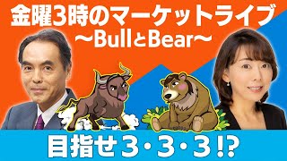 「目指せ３・３・３！？」【金曜３時のマーケットライブ～BullとBear～】（2021年10月15日）