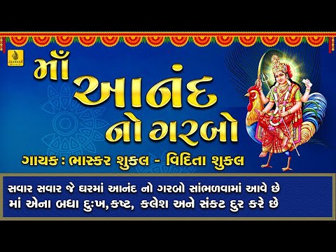 Anand No Garbo Gujarati | Bhaskar Shukla |આનંદ નો ગરબો |Bahuchar Maa No Garbo | Ananad No Garbo |