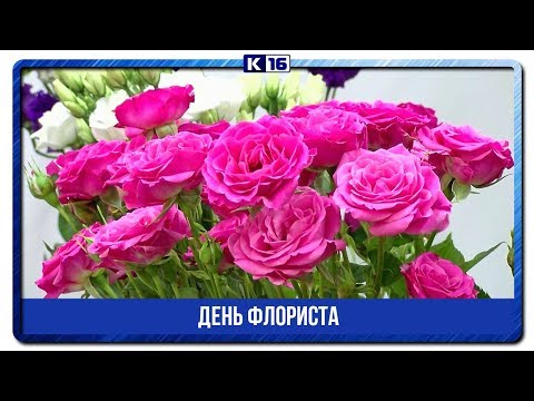 День флориста